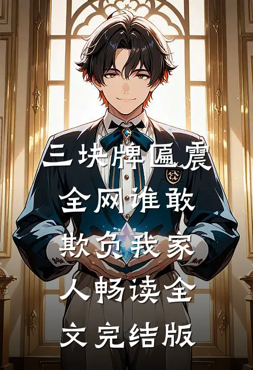 三块牌匾震全网谁敢欺负我家人畅读全文完结版