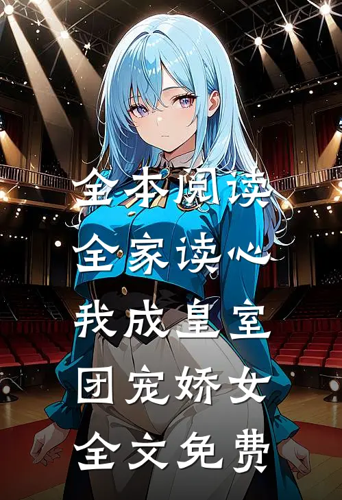 全本阅读全家读心:我成皇室团宠娇女全文免费