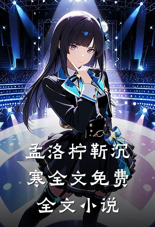 孟洛柠靳沉寒全文免费全文小说