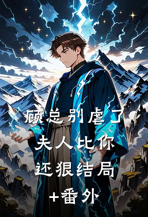顾总别虐了，夫人比你还狠结局+番外