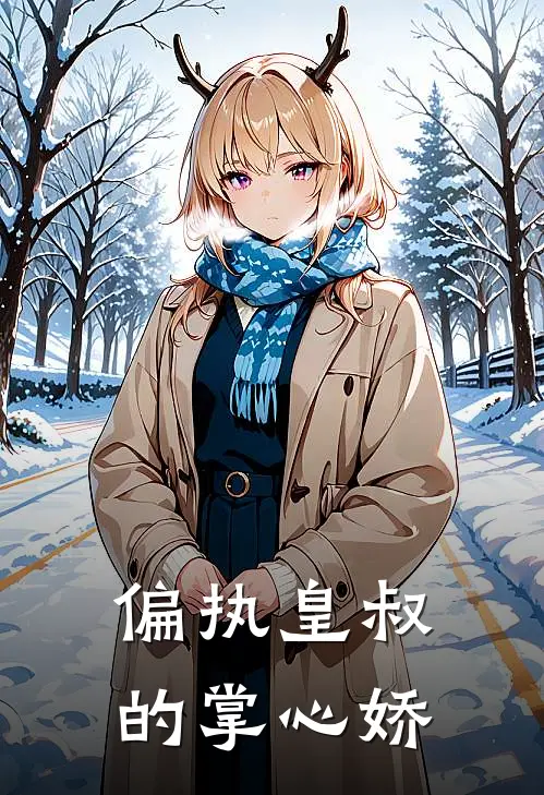 偏执皇叔的掌心娇