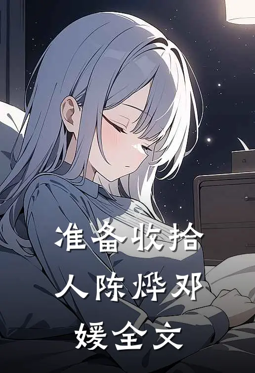准备收拾人陈烨邓媛全文