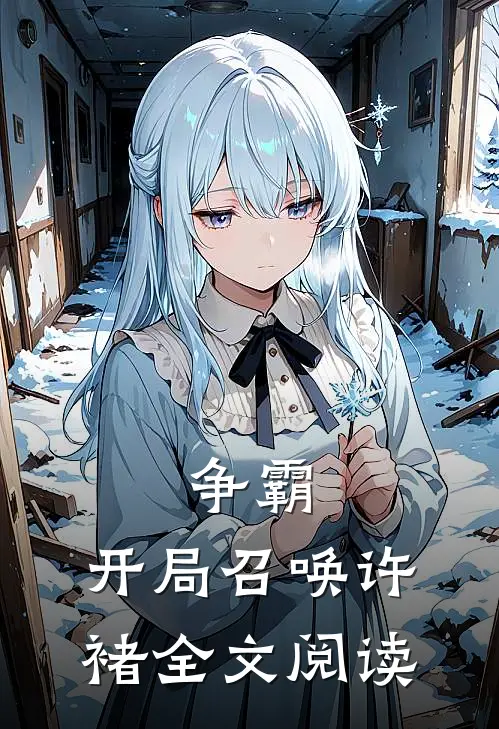 争霸：开局召唤许褚全文阅读