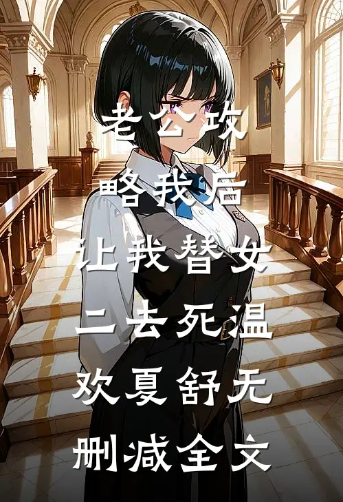 老公攻略我后，让我替女二去死温欢夏舒无删减全文