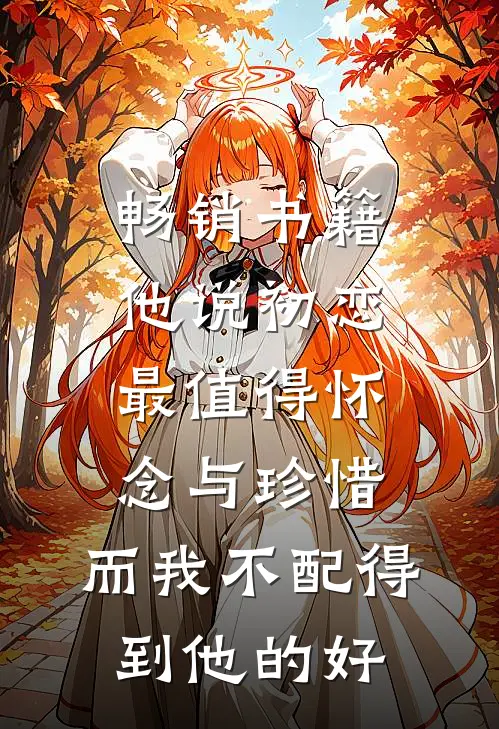畅销书籍他说初恋最值得怀念与珍惜，而我不配得到他的好