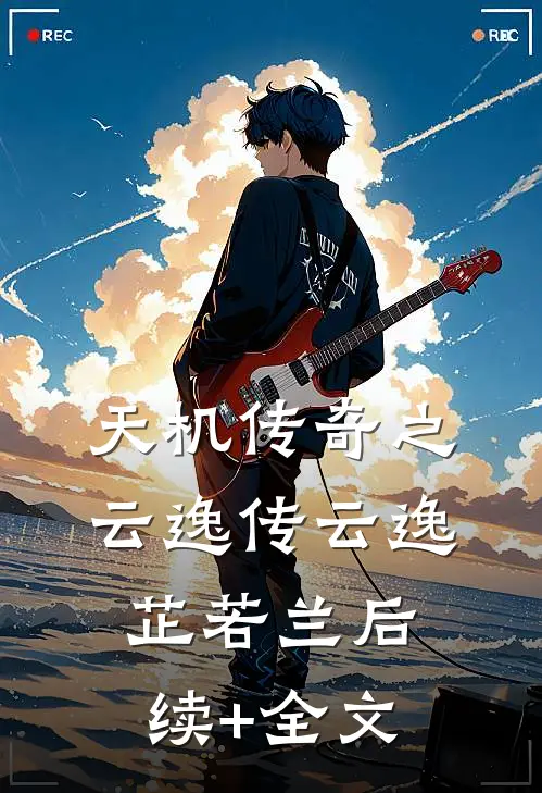 天机传奇之云逸传云逸芷若兰后续+全文