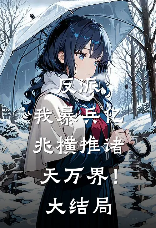 反派我暴兵亿兆横推诸天万界!大结局免费观看