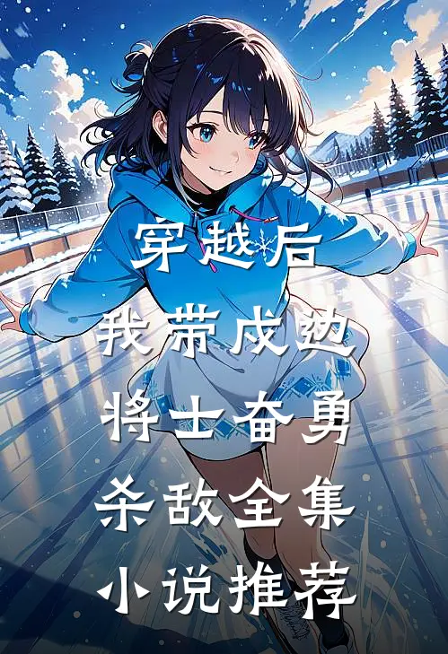 穿越后，我带戍边将士奋勇杀敌全集小说推荐