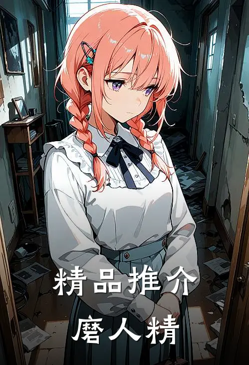 精品推介磨人精