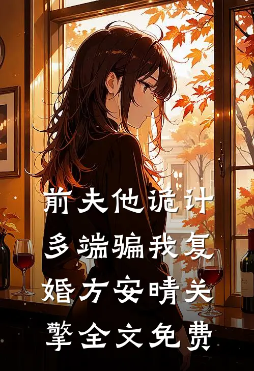 前夫他诡计多端骗我复婚方安晴关擎全文免费