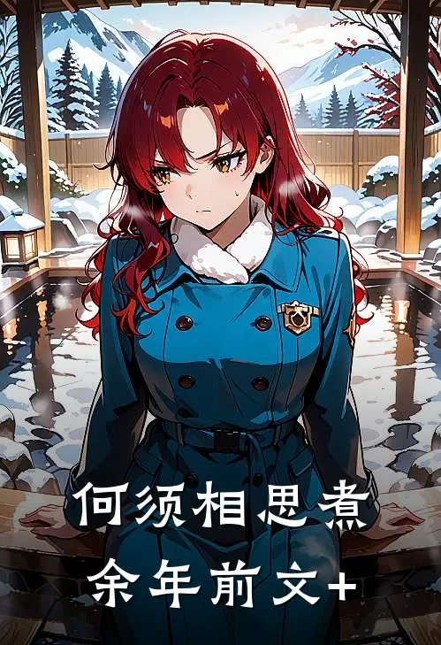 何须相思煮余年前文+