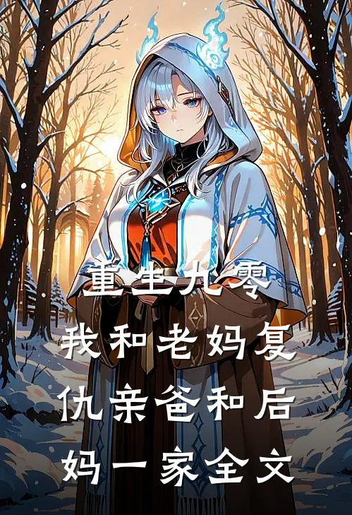 重生九零，我和老妈复仇亲爸和后妈一家全文