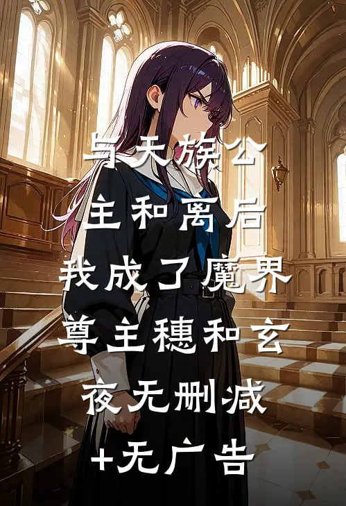 与天族公主和离后，我成了魔界尊主穗和玄夜无删减+无广告