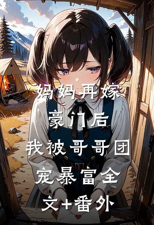 妈妈再嫁豪门后，我被哥哥团宠暴富全文+番外