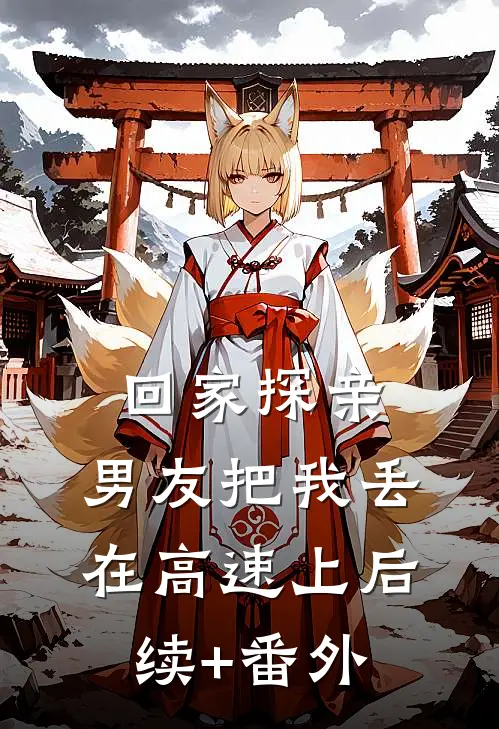回家探亲，男友把我丢在高速上后续+番外