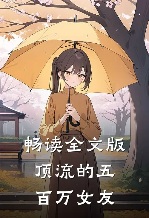 畅读全文版顶流的五百万女友