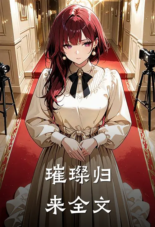 璀璨归来全文
