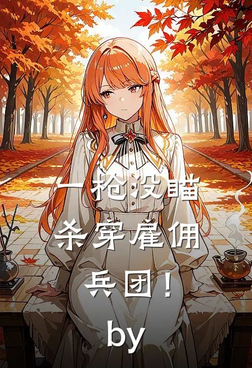 一枪没瞄，杀穿雇佣兵团！by