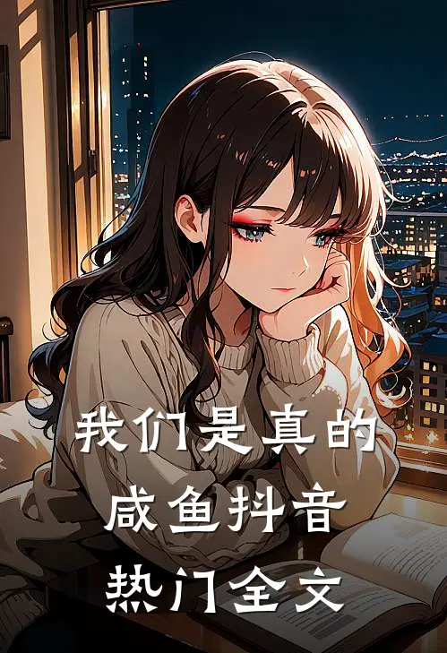 我们是真的咸鱼抖音热门全文