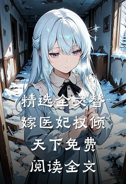 精选全文替嫁医妃权倾天下免费阅读全文