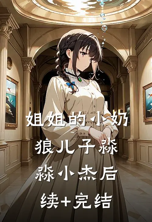 姐姐的小奶狼儿子淼淼小杰后续+完结