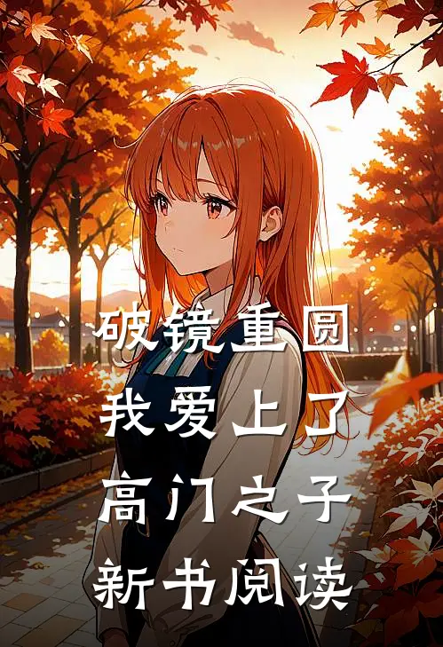 破镜重圆：我爱上了高门之子新书阅读