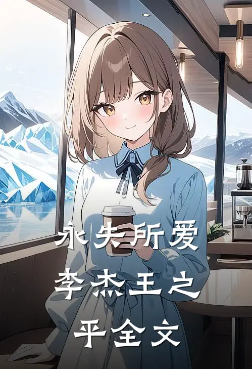 永失所爱李杰王之平全文