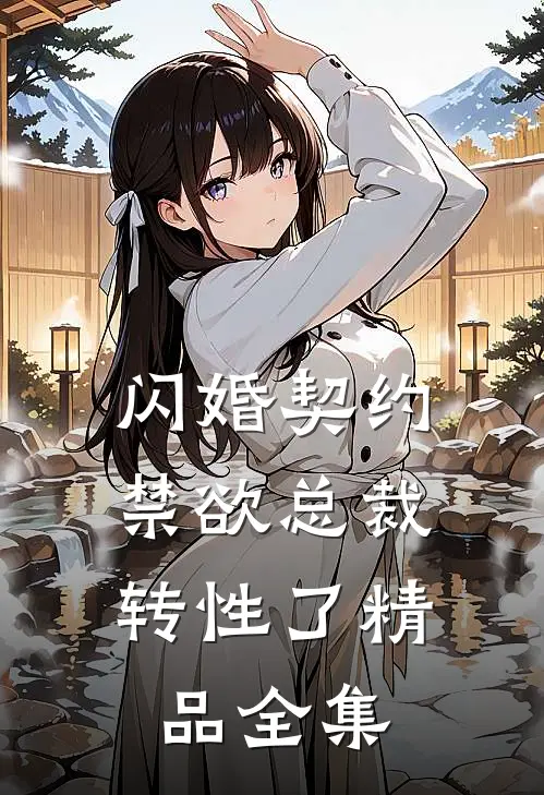闪婚契约，禁欲总裁转性了精品全集