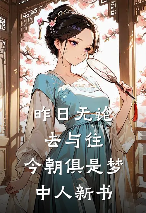 昨日无论去与往，今朝俱是梦中人新书