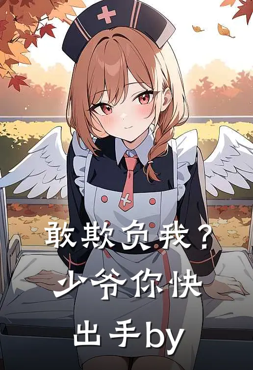 敢欺负我？少爷你快出手by