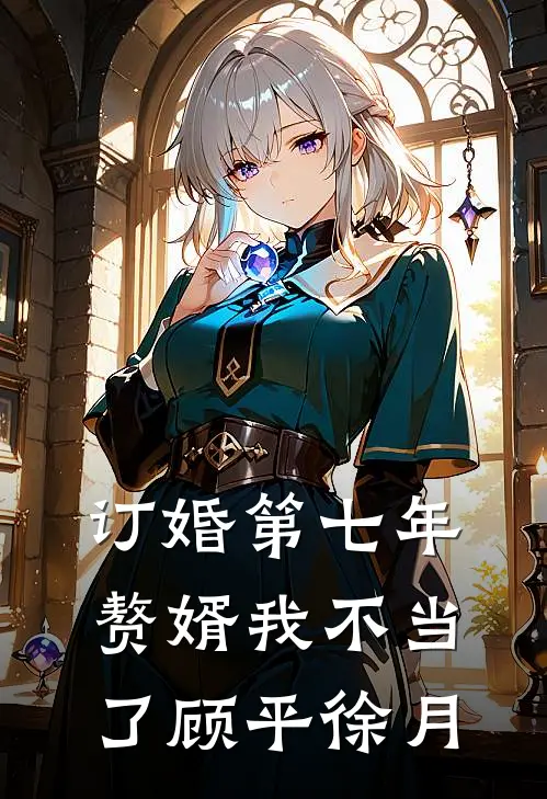 订婚第七年，赘婿我不当了顾平徐月