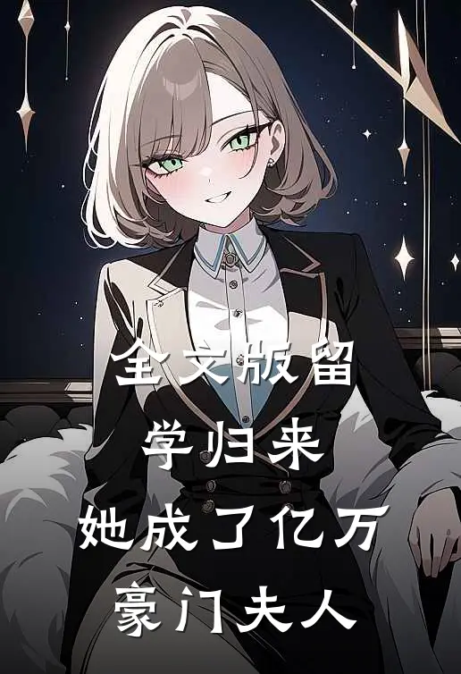 全文版留学归来，她成了亿万豪门夫人