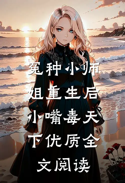冤种小师姐重生后，小嘴毒天下优质全文阅读