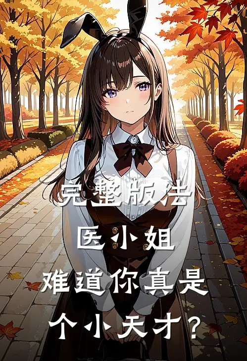 完整版法医小姐，难道你真是个小天才？