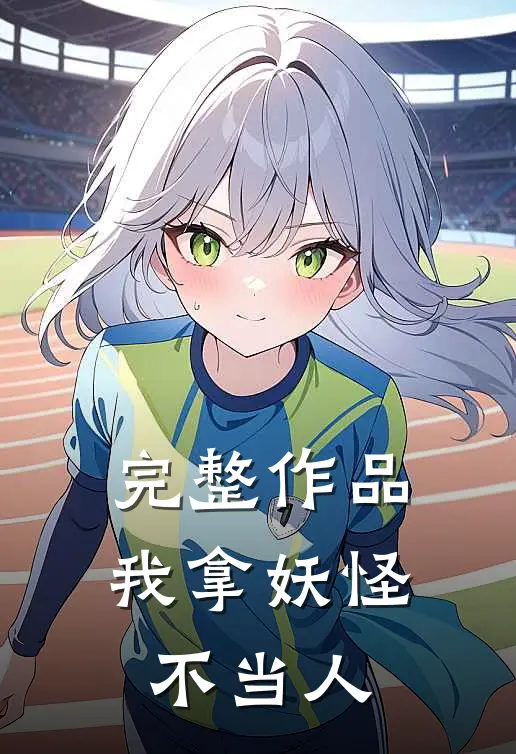 完整作品我拿妖怪不当人