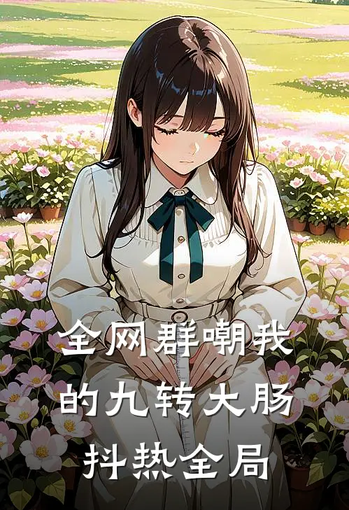 《全网群嘲我的九转大肠》抖热全局