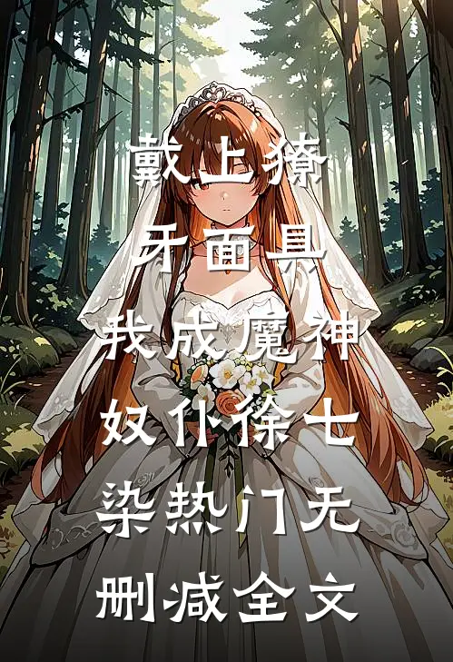 戴上獠牙面具，我成魔神奴仆徐七染热门无删减全文