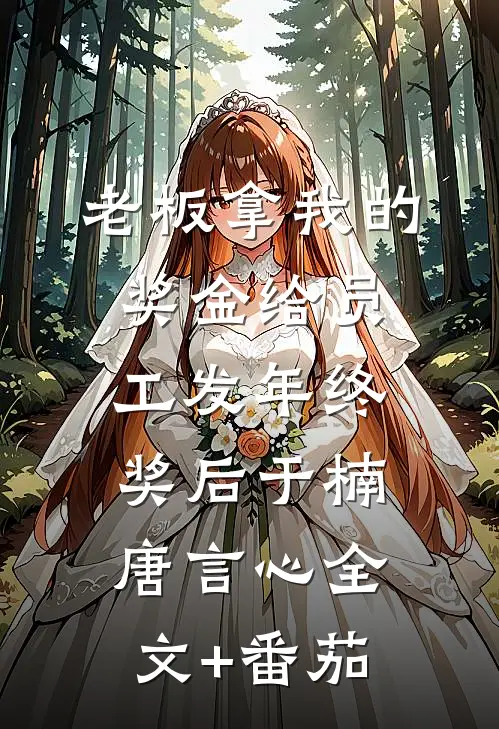 老板拿我的奖金给员工发年终奖后于楠唐言心全文+番茄