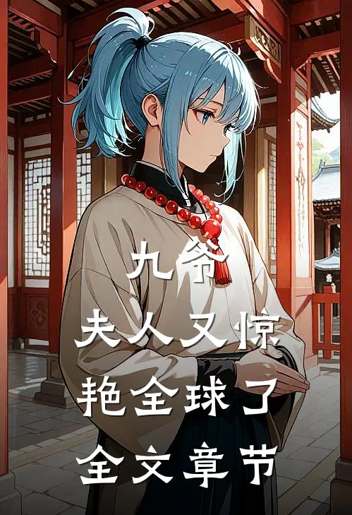 九爷，夫人又惊艳全球了全文章节
