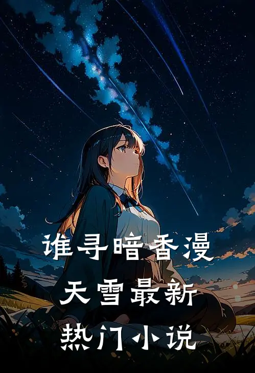 谁寻暗香漫天雪最新热门小说