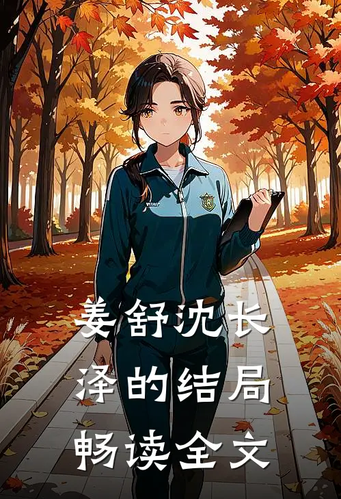 姜舒沈长泽的结局畅读全文
