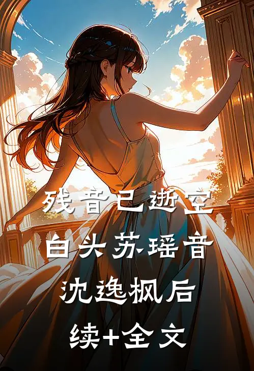 残音已逝空白头苏瑶音沈逸枫后续+全文