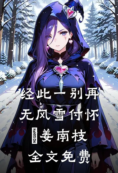 经此一别再无风雪付怀璟姜南枝全文免费