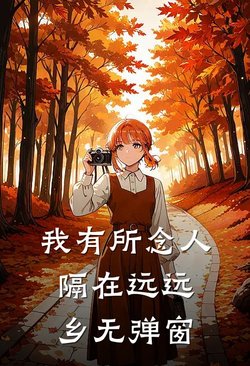 我有所念人，隔在远远乡无弹窗