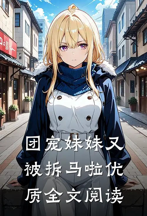 团宠妹妹又被拆马啦优质全文阅读