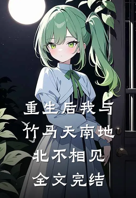 重生后我与竹马天南地北不相见全文完结
