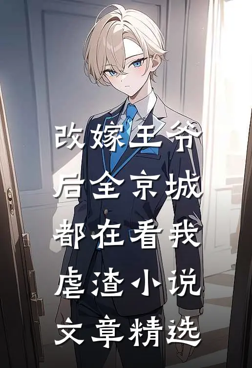 改嫁王爷后全京城都在看我虐渣小说文章精选