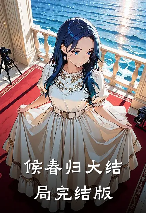 候春归大结局完结版