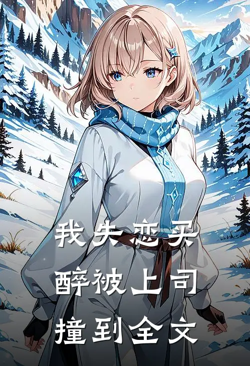 我失恋买醉被上司撞到全文