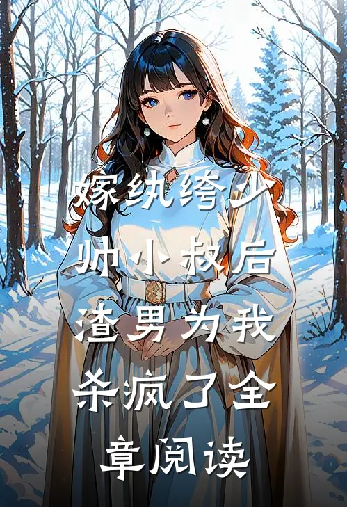 嫁纨绔少帅小叔后，渣男为我杀疯了全章阅读